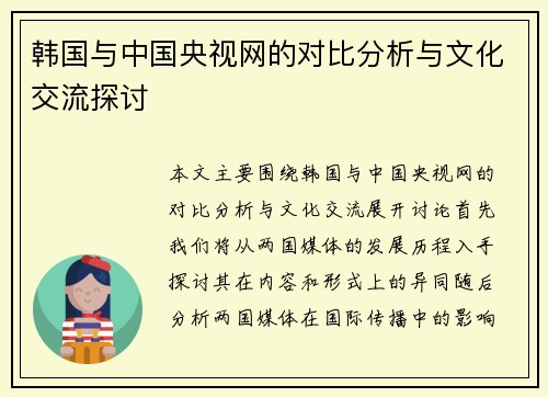 韩国与中国央视网的对比分析与文化交流探讨