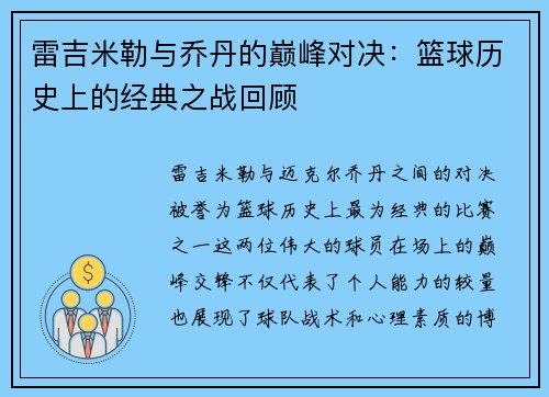 雷吉米勒与乔丹的巅峰对决：篮球历史上的经典之战回顾