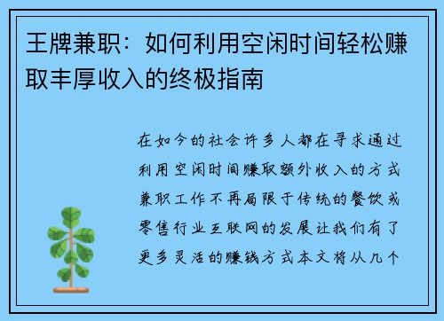 王牌兼职：如何利用空闲时间轻松赚取丰厚收入的终极指南