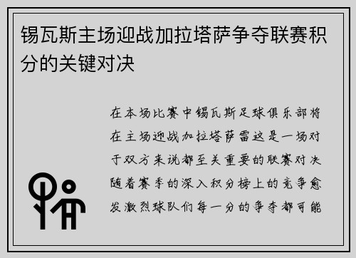 锡瓦斯主场迎战加拉塔萨争夺联赛积分的关键对决