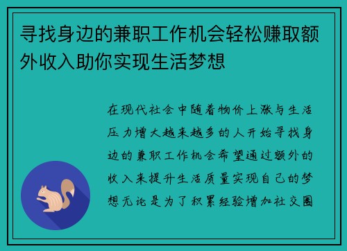 寻找身边的兼职工作机会轻松赚取额外收入助你实现生活梦想