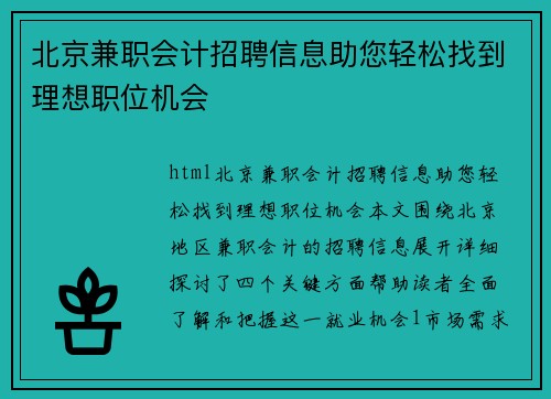 北京兼职会计招聘信息助您轻松找到理想职位机会
