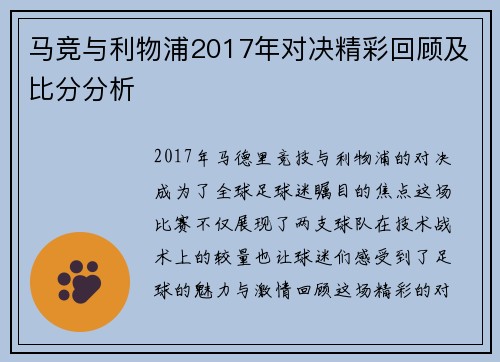 马竞与利物浦2017年对决精彩回顾及比分分析