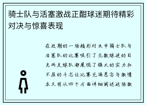 骑士队与活塞激战正酣球迷期待精彩对决与惊喜表现