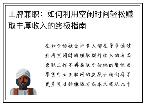 王牌兼职：如何利用空闲时间轻松赚取丰厚收入的终极指南