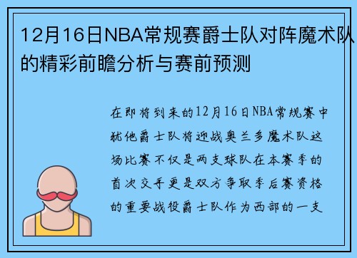 12月16日NBA常规赛爵士队对阵魔术队的精彩前瞻分析与赛前预测