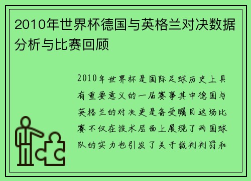 2010年世界杯德国与英格兰对决数据分析与比赛回顾