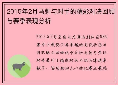 2015年2月马刺与对手的精彩对决回顾与赛季表现分析