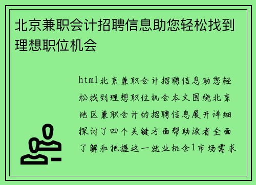 北京兼职会计招聘信息助您轻松找到理想职位机会