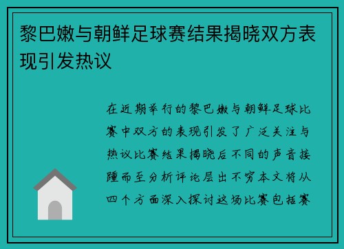 黎巴嫩与朝鲜足球赛结果揭晓双方表现引发热议
