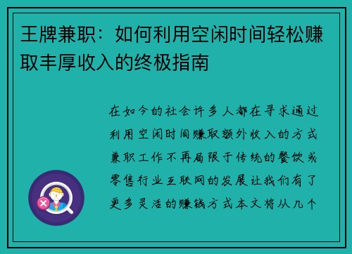 王牌兼职：如何利用空闲时间轻松赚取丰厚收入的终极指南