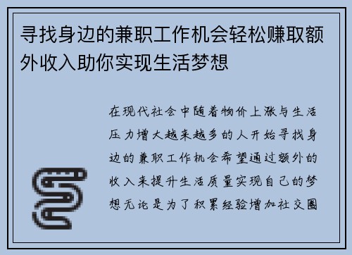 寻找身边的兼职工作机会轻松赚取额外收入助你实现生活梦想
