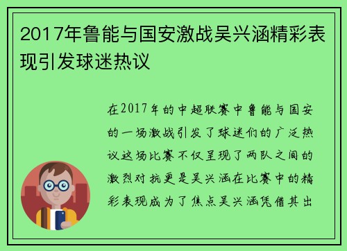 2017年鲁能与国安激战吴兴涵精彩表现引发球迷热议