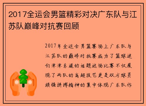 2017全运会男篮精彩对决广东队与江苏队巅峰对抗赛回顾