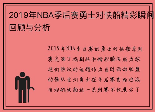 2019年NBA季后赛勇士对快船精彩瞬间回顾与分析