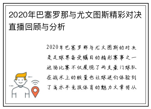 2020年巴塞罗那与尤文图斯精彩对决直播回顾与分析