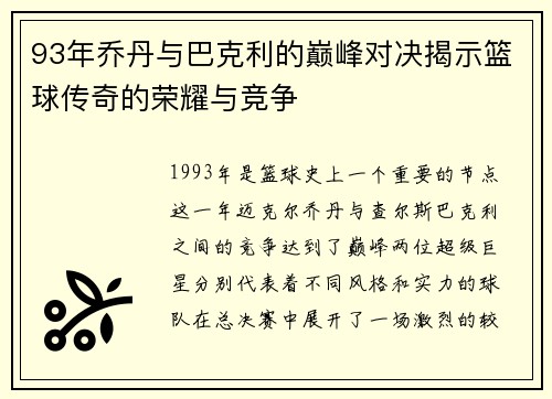93年乔丹与巴克利的巅峰对决揭示篮球传奇的荣耀与竞争