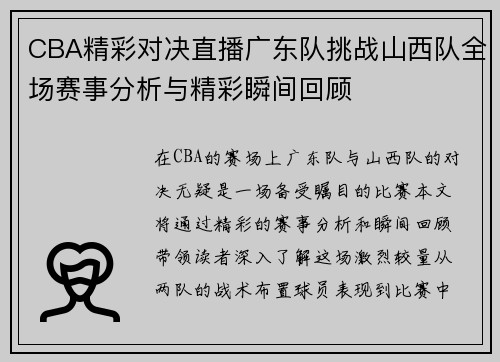 CBA精彩对决直播广东队挑战山西队全场赛事分析与精彩瞬间回顾