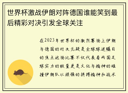 世界杯激战伊朗对阵德国谁能笑到最后精彩对决引发全球关注