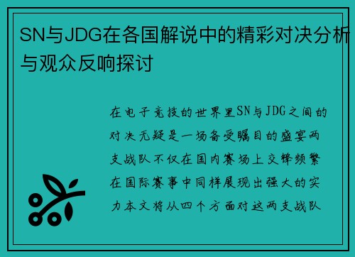 SN与JDG在各国解说中的精彩对决分析与观众反响探讨