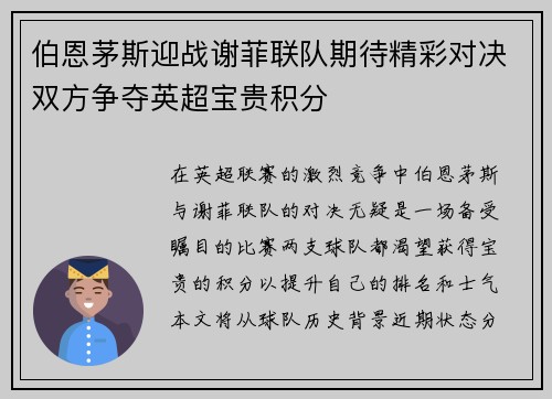 伯恩茅斯迎战谢菲联队期待精彩对决双方争夺英超宝贵积分