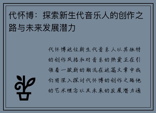 代怀博：探索新生代音乐人的创作之路与未来发展潜力