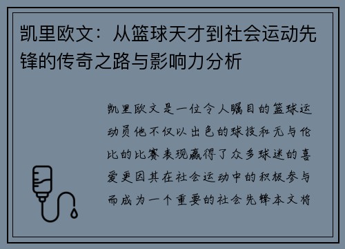 凯里欧文：从篮球天才到社会运动先锋的传奇之路与影响力分析
