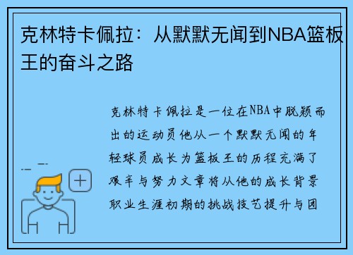 克林特卡佩拉：从默默无闻到NBA篮板王的奋斗之路