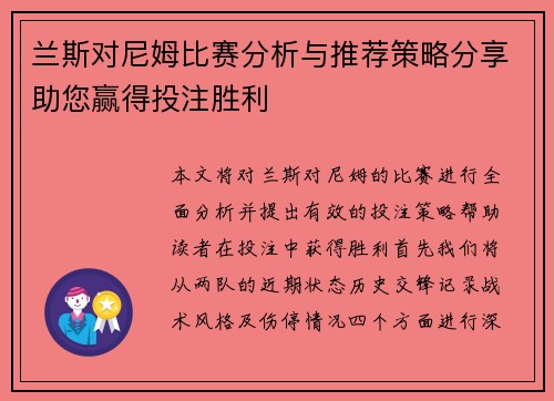兰斯对尼姆比赛分析与推荐策略分享助您赢得投注胜利