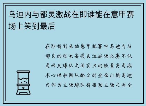 乌迪内与都灵激战在即谁能在意甲赛场上笑到最后