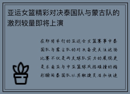 亚运女篮精彩对决泰国队与蒙古队的激烈较量即将上演