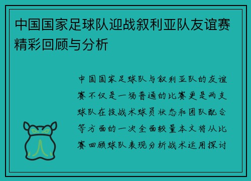中国国家足球队迎战叙利亚队友谊赛精彩回顾与分析