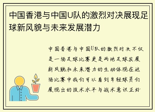 中国香港与中国U队的激烈对决展现足球新风貌与未来发展潜力