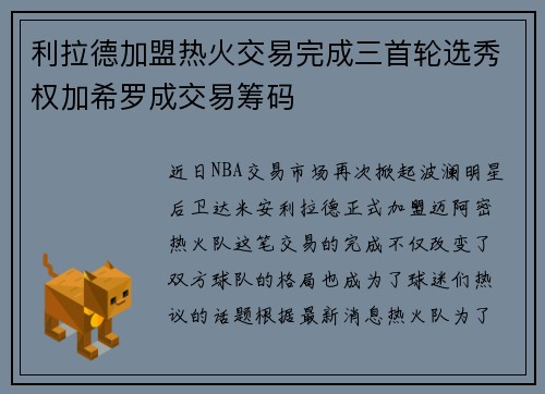 利拉德加盟热火交易完成三首轮选秀权加希罗成交易筹码