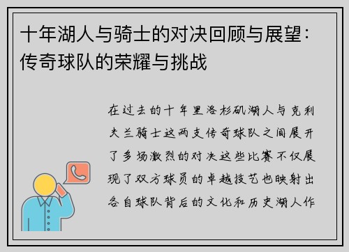 十年湖人与骑士的对决回顾与展望：传奇球队的荣耀与挑战
