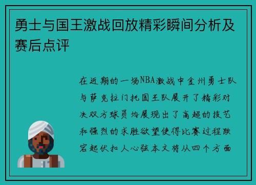 勇士与国王激战回放精彩瞬间分析及赛后点评