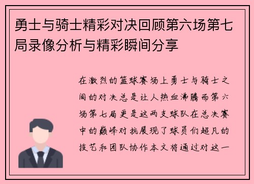 勇士与骑士精彩对决回顾第六场第七局录像分析与精彩瞬间分享