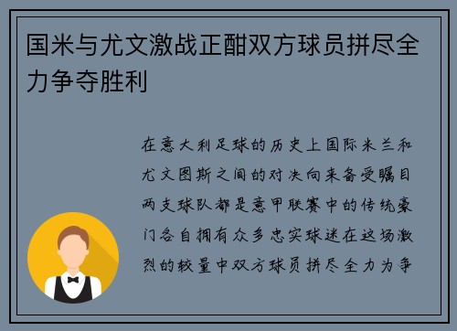 国米与尤文激战正酣双方球员拼尽全力争夺胜利