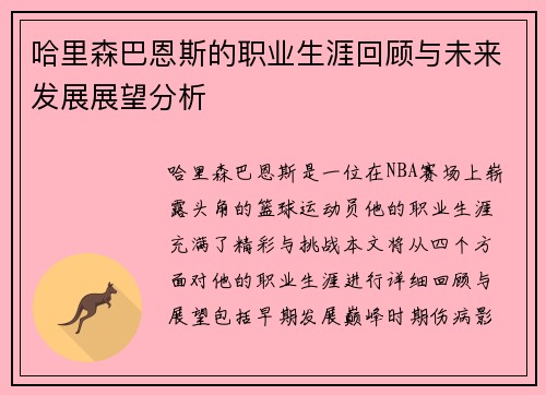 哈里森巴恩斯的职业生涯回顾与未来发展展望分析