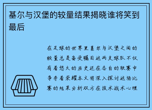 基尔与汉堡的较量结果揭晓谁将笑到最后