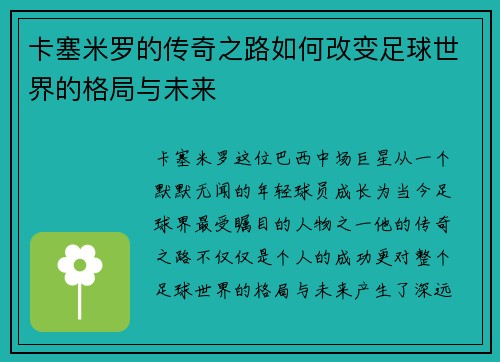 卡塞米罗的传奇之路如何改变足球世界的格局与未来