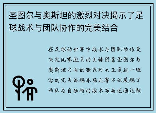 圣图尔与奥斯坦的激烈对决揭示了足球战术与团队协作的完美结合