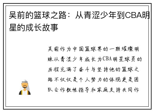 吴前的篮球之路：从青涩少年到CBA明星的成长故事