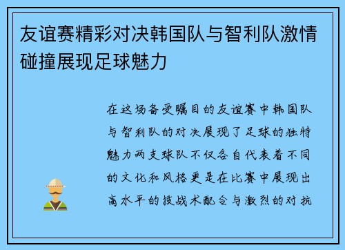 友谊赛精彩对决韩国队与智利队激情碰撞展现足球魅力