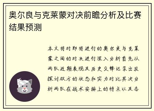 奥尔良与克莱蒙对决前瞻分析及比赛结果预测
