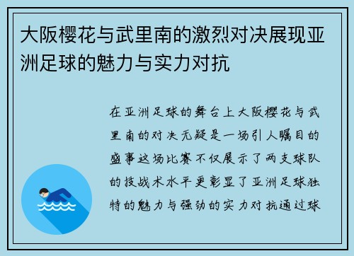 大阪樱花与武里南的激烈对决展现亚洲足球的魅力与实力对抗