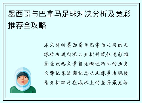 墨西哥与巴拿马足球对决分析及竞彩推荐全攻略