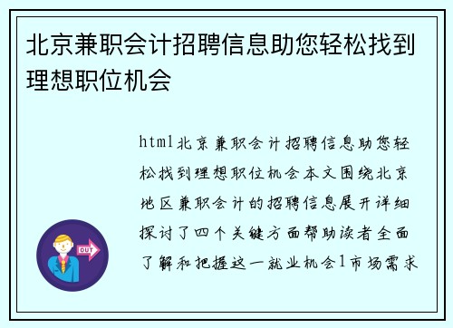 北京兼职会计招聘信息助您轻松找到理想职位机会