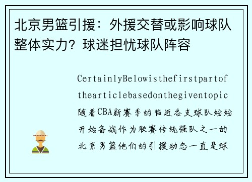 北京男篮引援：外援交替或影响球队整体实力？球迷担忧球队阵容