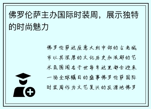 佛罗伦萨主办国际时装周，展示独特的时尚魅力